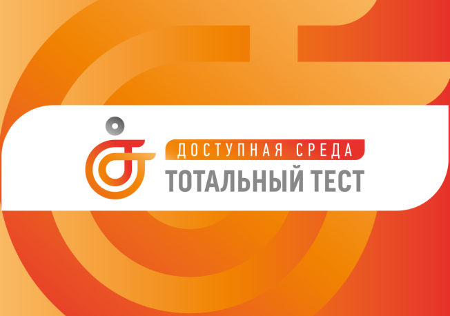 Южноуральцев приглашают принять участие во всероссийском тестировании доступной среды