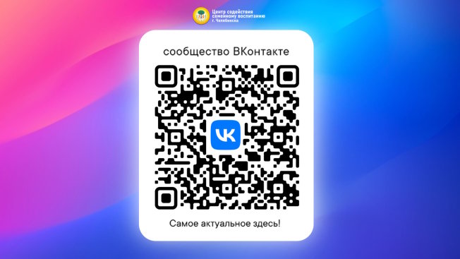 Подписывайтесь на сообщество Центра содействия семейному воспитанию г. Челябинска ВКонтакте!